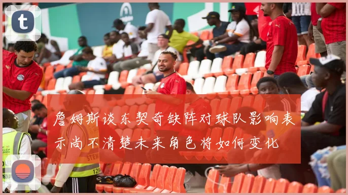 詹姆斯谈东契奇缺阵对球队影响表示尚不清楚未来角色将如何变化