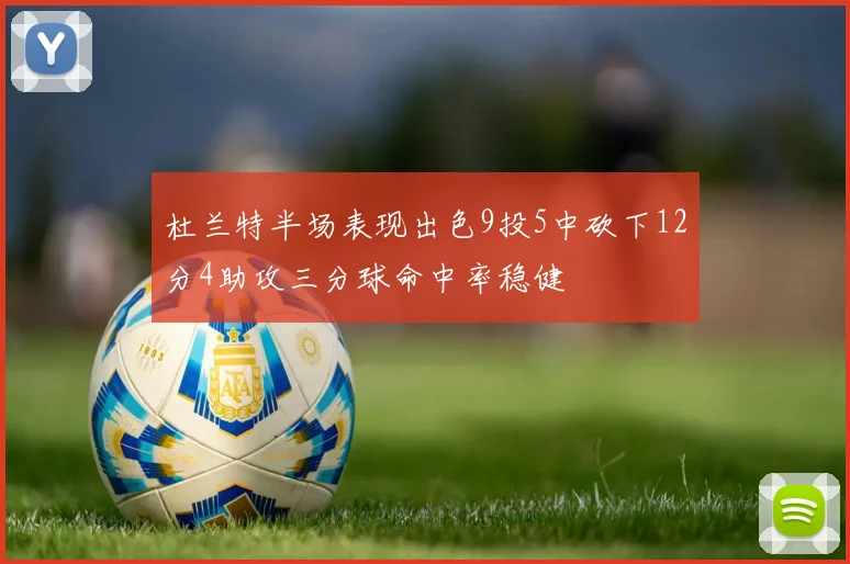 杜兰特半场表现出色9投5中砍下12分4助攻三分球命中率稳健