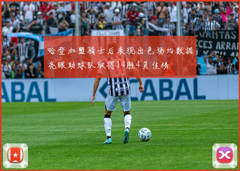 哈登加盟骑士后表现出色场均数据亮眼助球队取得14胜4负佳绩