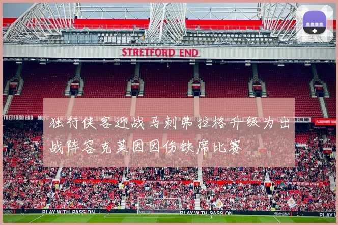 独行侠客迎战马刺弗拉格升级为出战阵容克莱因因伤缺席比赛