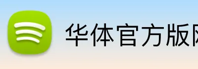 华体官方版网站登录入口，华体（中国） Logo